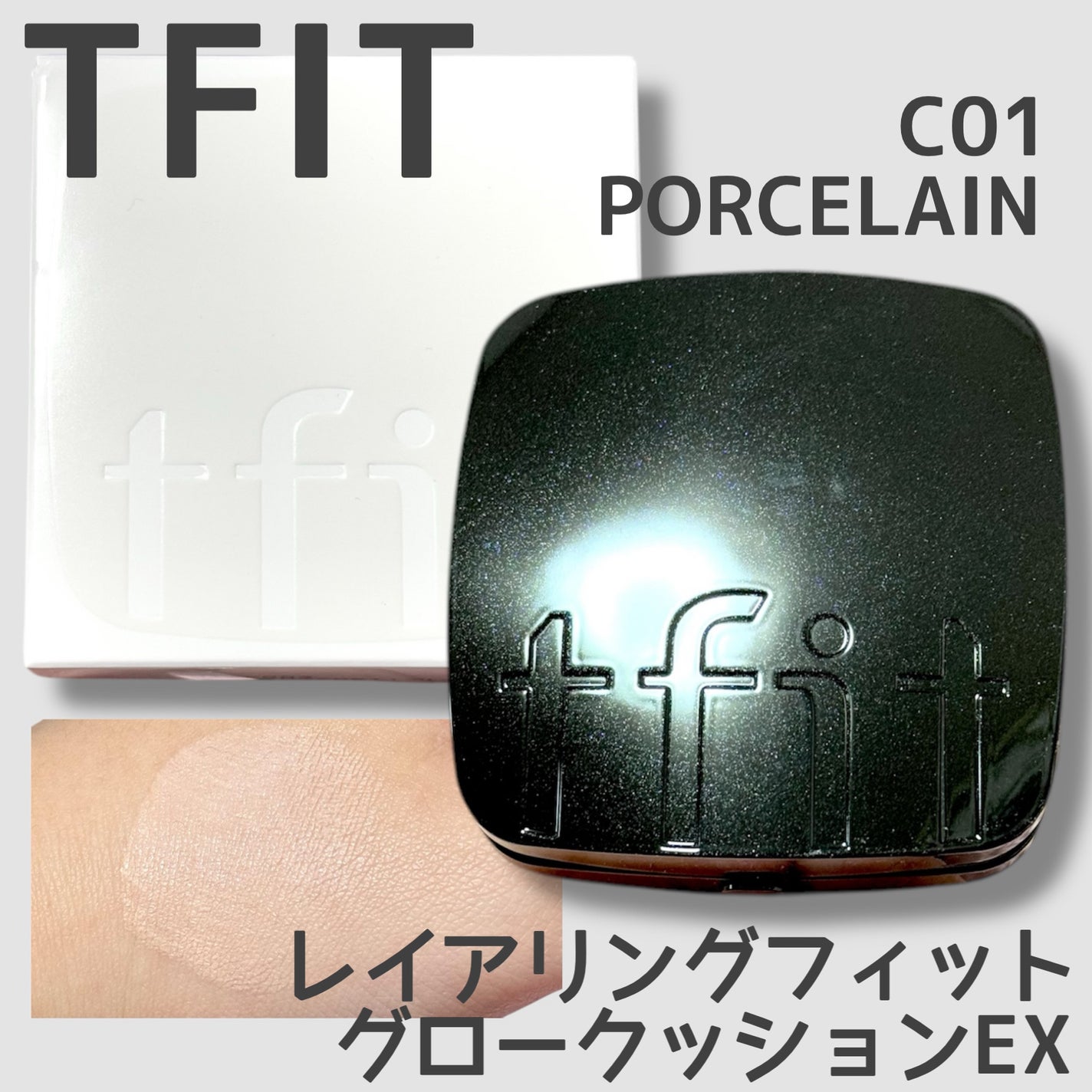 レイヤリングフィット グロークッションEX/TFIT/クッションファンデーションを使ったクチコミ(1枚目)