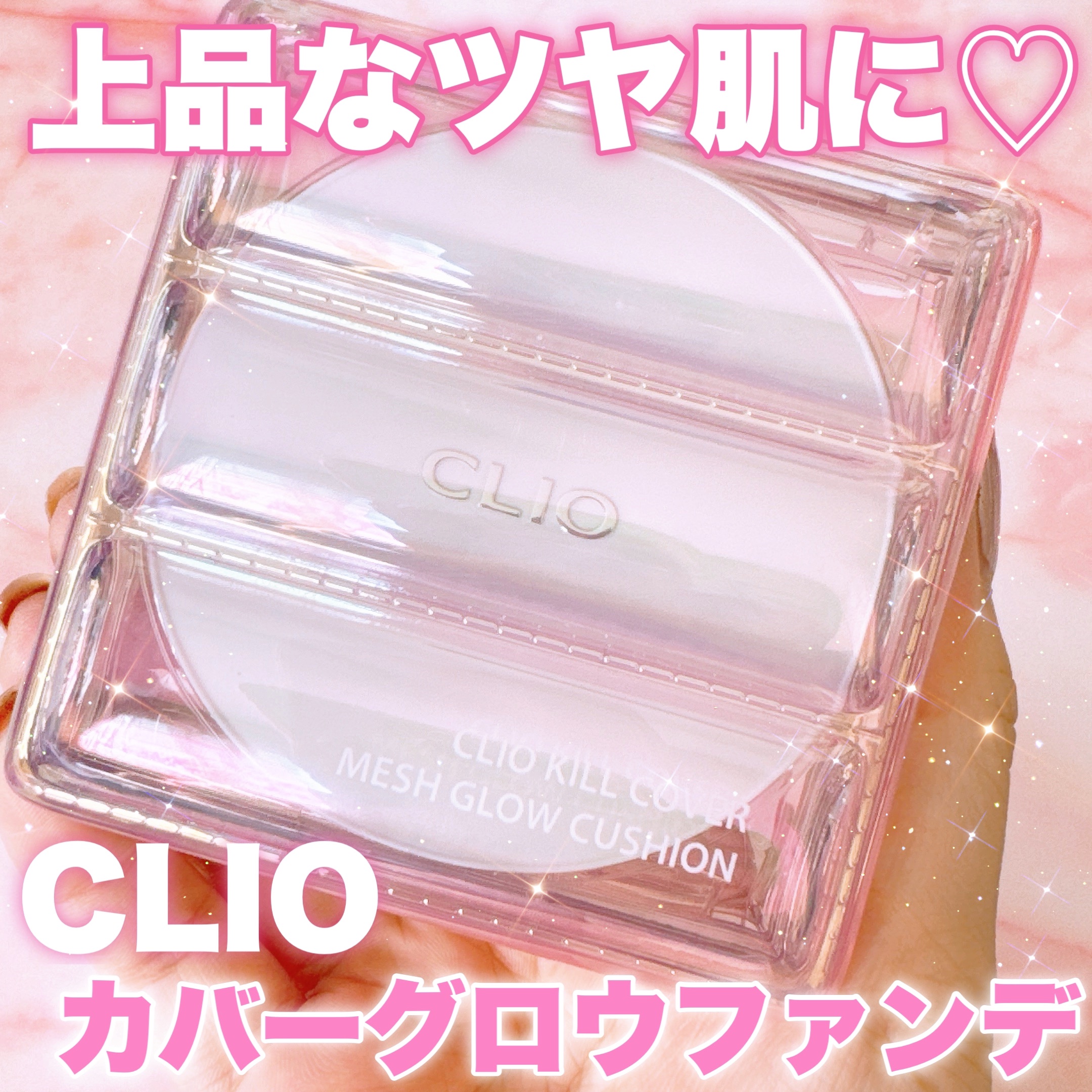キル カバー メッシュ グロウ クッション 03 LINEN/CLIO/クッションファンデーションを使ったクチコミ（1枚目）