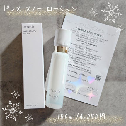 ドレススノー ローション【医薬部外品】 /アテニア/化粧水を使ったクチコミ(1枚目)