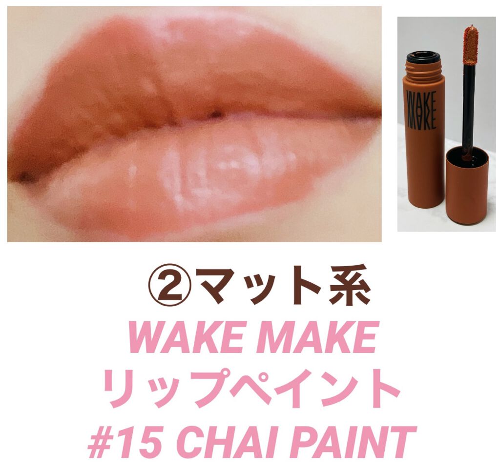  リップペイント 15 CHAI PAINT/wakemake/口紅を使ったクチコミ（3枚目）