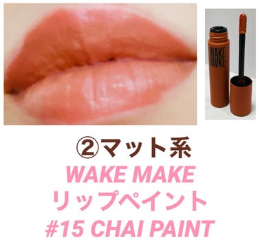  リップペイント 15 CHAI PAINT/WAKEMAKE/口紅を使ったクチコミ（3枚目）