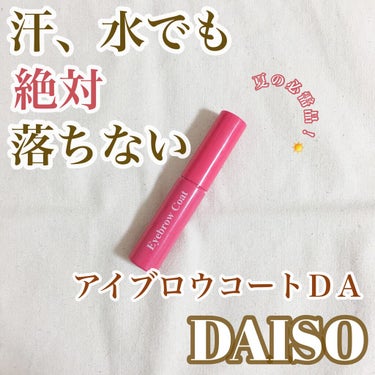 アイブロウコートDA/DAISO/アイブロウコートを使ったクチコミ（1枚目）