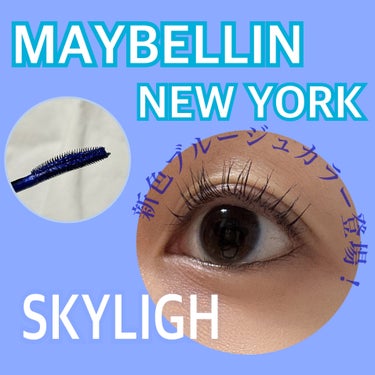 スカイハイ/MAYBELLINE NEW YORK/マスカラを使ったクチコミ（1枚目）