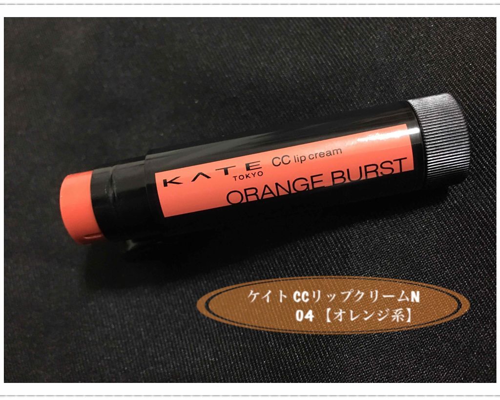 CCリップクリームN/KATE/リップケアを使ったクチコミ(1枚目)