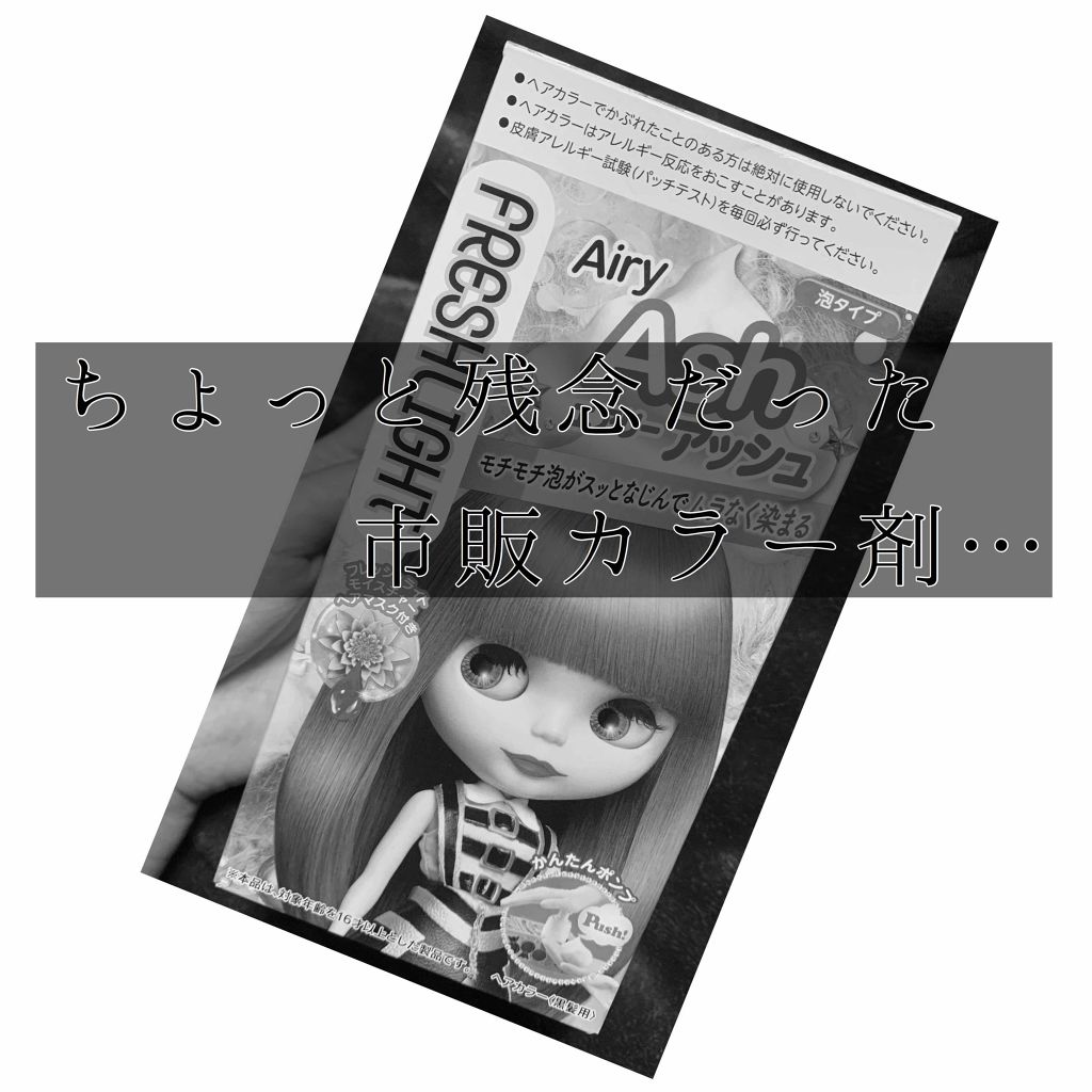 泡タイプカラー(かんたんポンプ)/フレッシュライト/ヘアカラーを使ったクチコミ(1枚目)