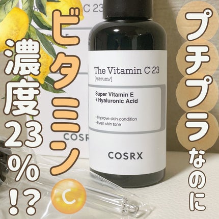 RXザ・ビタミンC23セラム/COSRX/美容液を使ったクチコミ(1枚目)