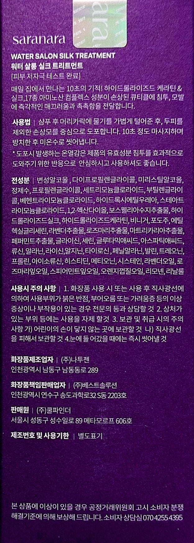 ウォーターサロン シルク トリートメント/SARANARA/洗い流すヘアトリートメントを使ったクチコミ(2枚目)