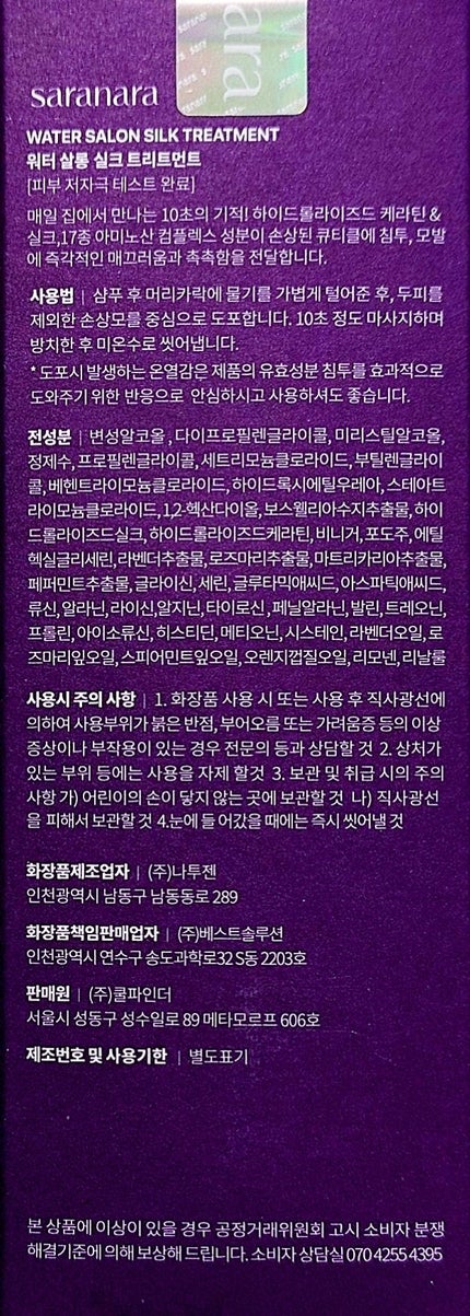 ウォーターサロン シルク トリートメント/SARANARA/洗い流すヘアトリートメントを使ったクチコミ(2枚目)