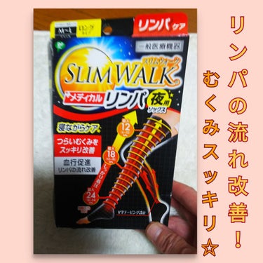 SLIMWALK スリムウォーク メディカルリンパロングのクチコミ「足のむくみって、ダルいし…太くなるし…
若いころより、むくみの快復が遅くなった気もするし(笑).....」（1枚目）