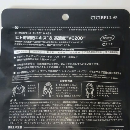 シートマスク ヒト幹細胞×VC200/CICIBELLA/シートマスク・パックを使ったクチコミ(2枚目)