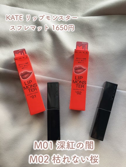 リップモンスター スフレマット/KATE/口紅を使ったクチコミ(2枚目)