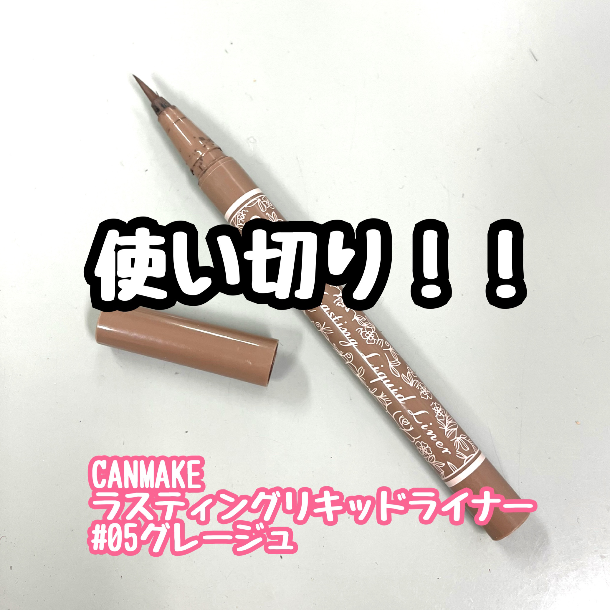 ラスティングリキッドライナー 05 グレージュ/キャンメイク/リキッドアイライナーを使ったクチコミ（1枚目）