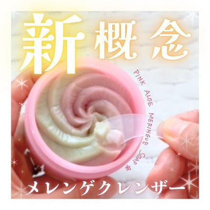 ピンクアロエメレンゲクレンザー/APRILSKIN/その他洗顔料を使ったクチコミ(1枚目)
