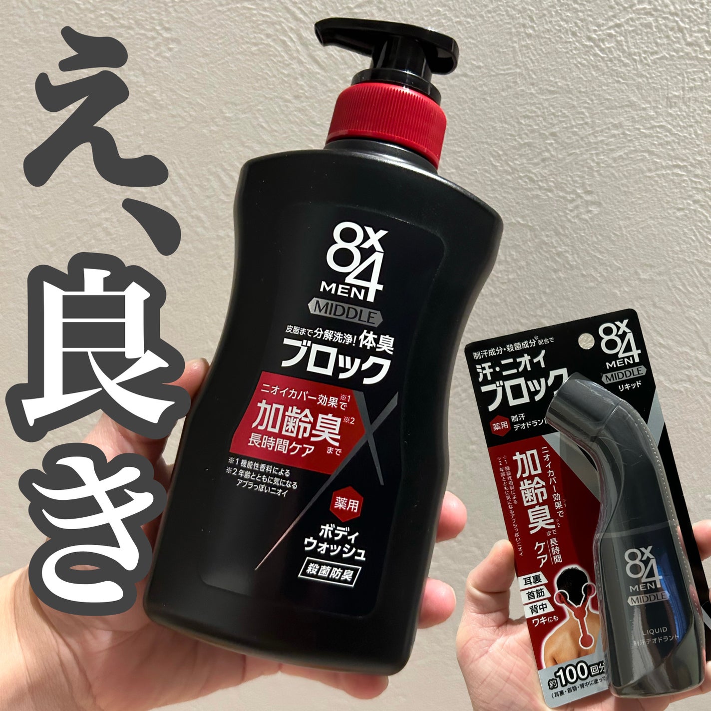 8x4MENミドル リキッド/8x4MEN/デオドラント・制汗剤を使ったクチコミ(1枚目)