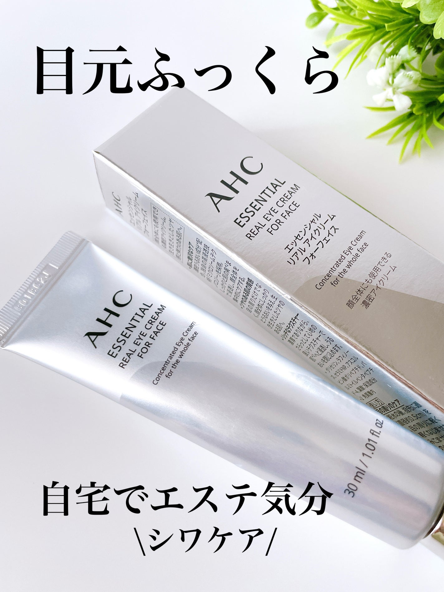 エッセンシャル リアル アイクリーム フォーフェイス/AHC/アイケア・アイクリームを使ったクチコミ(1枚目)