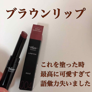 Visée ヴィセ アヴァン リップスティックのクチコミ「Visee avant lipstick 004
(ヴィゼ アヴァン リップスティック 004.....」（1枚目）