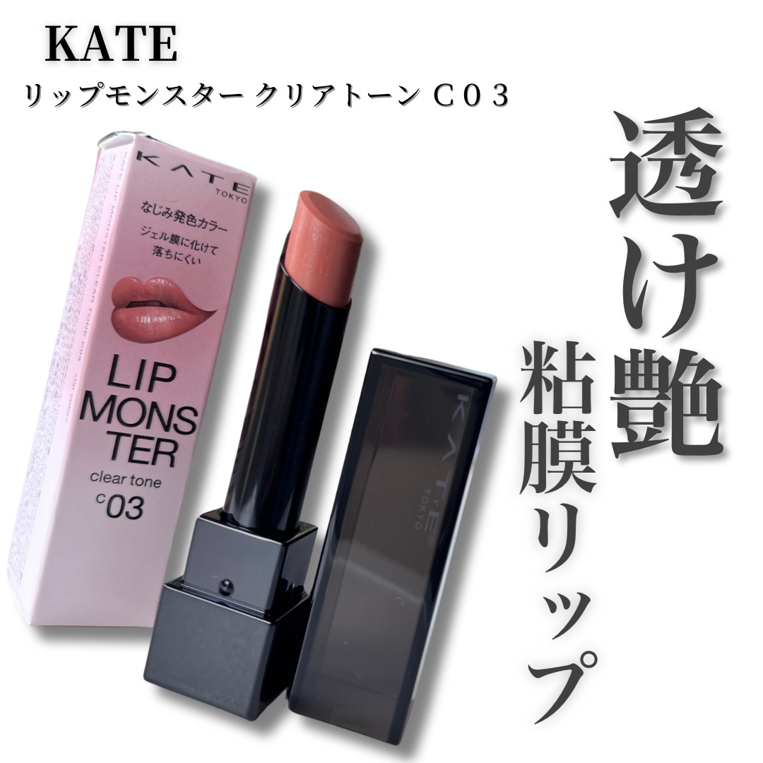 リップモンスター クリアトーン/KATE/口紅を使ったクチコミ（1枚目）