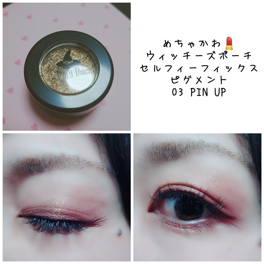 セルフィーフィックスピグメント/Witch's Pouch/単色アイシャドウを使ったクチコミ（1枚目）