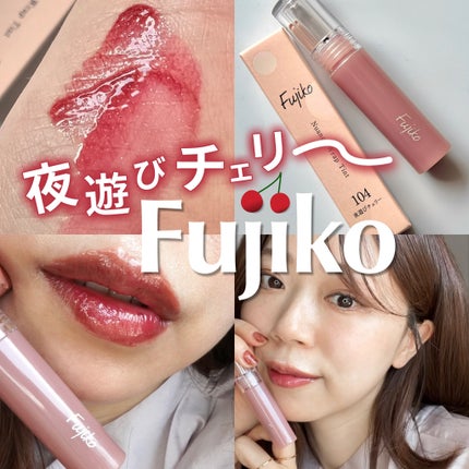 ニュアンスラップティント/Fujiko/リップティントを使ったクチコミ(1枚目)