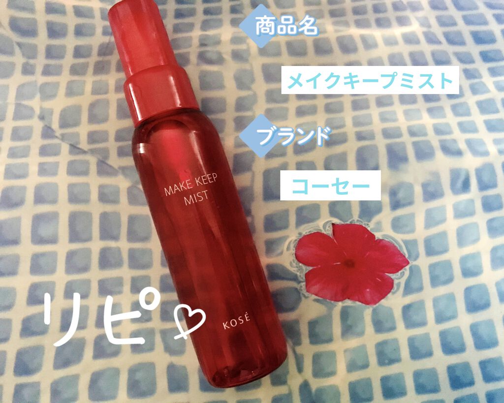 メイク キープ ミスト/コーセーコスメニエンス/フィックスミストを使ったクチコミ（1枚目）