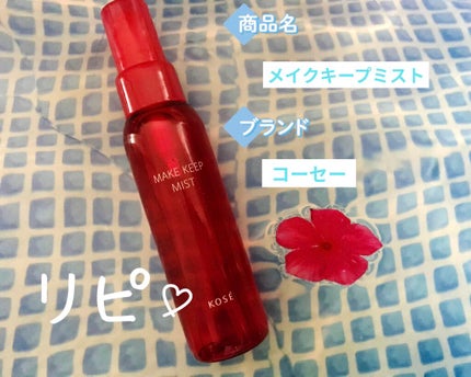 メイク キープ ミスト/コーセーコスメニエンス/フィックスミストを使ったクチコミ(1枚目)