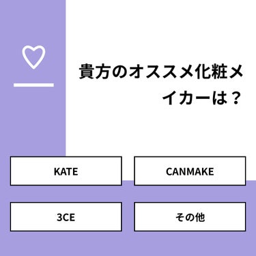 【質問】
貴方のオススメ化粧メイカーは？

【回答】
・KATE：16.7%
・CANMAKE：33.3%
・3CE：16.7%
・その他：33.3%

#みんなに質問

===============