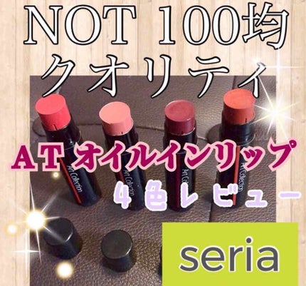 オイルインリップ/セリア/リップグロスを使ったクチコミ(1枚目)