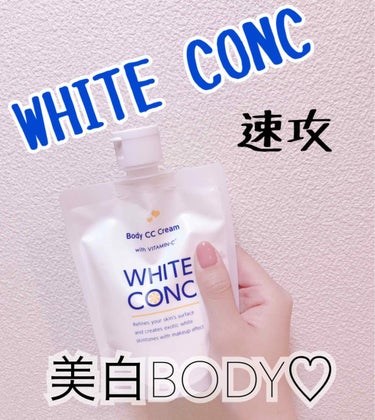 薬用ホワイトコンク ホワイトニングCC CII/ホワイトコンク/ボディクリームを使ったクチコミ（1枚目）