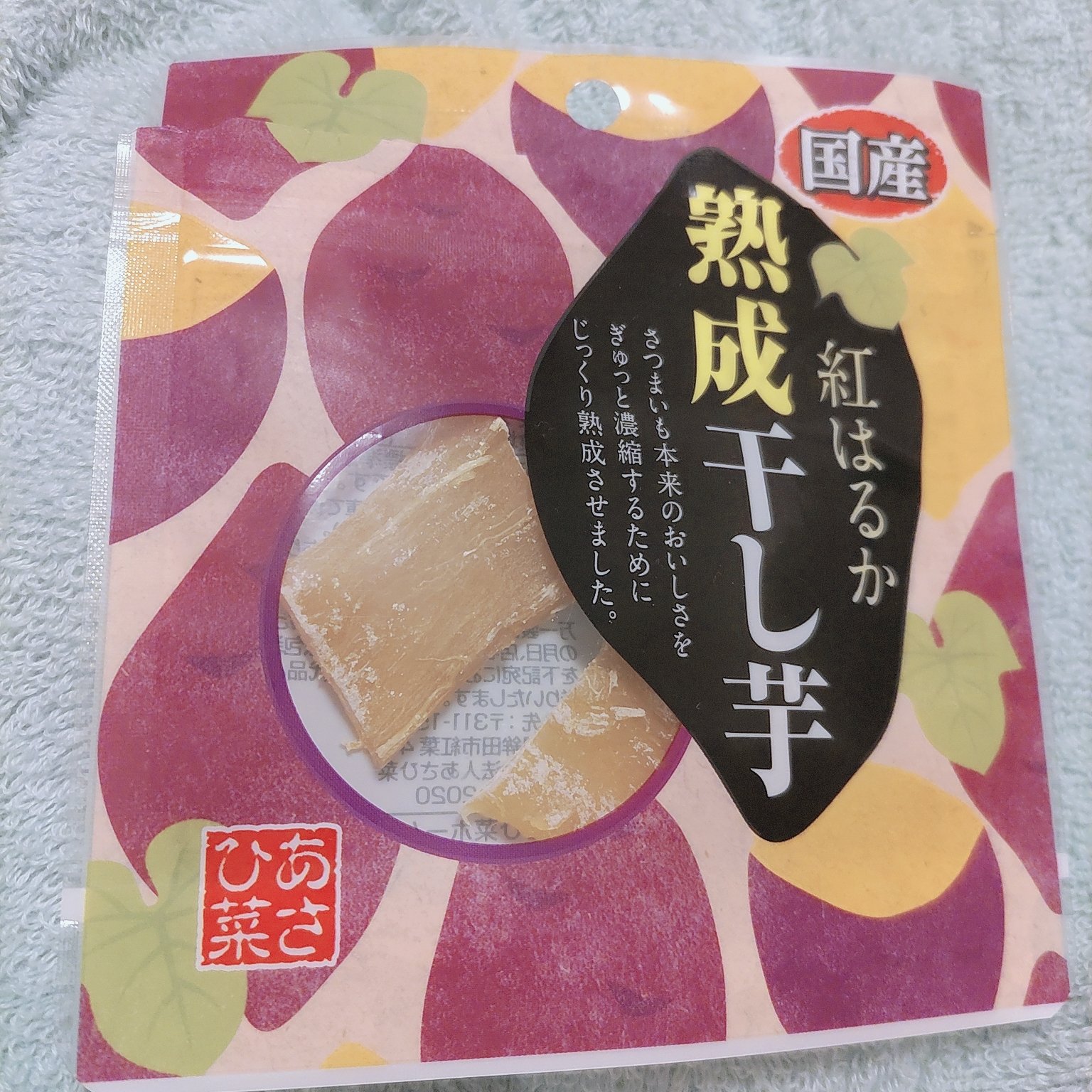 あさひ菜　紅はるか熟成干し芋/あさひ菜/その他を使ったクチコミ（1枚目）