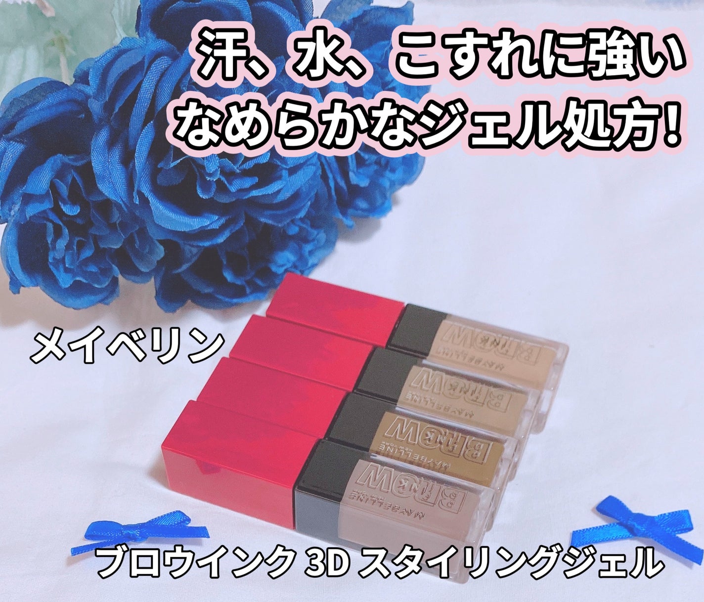 ãããŠã€ã³ã¯ 3D ã¹ã¿ã€ãªã³ã°ãžã§ã«/MAYBELLINE NEW YORK/çãã¹ã«ã©ã䜿ã£ãã¯ãã³ãïŒ1æç®ïŒ