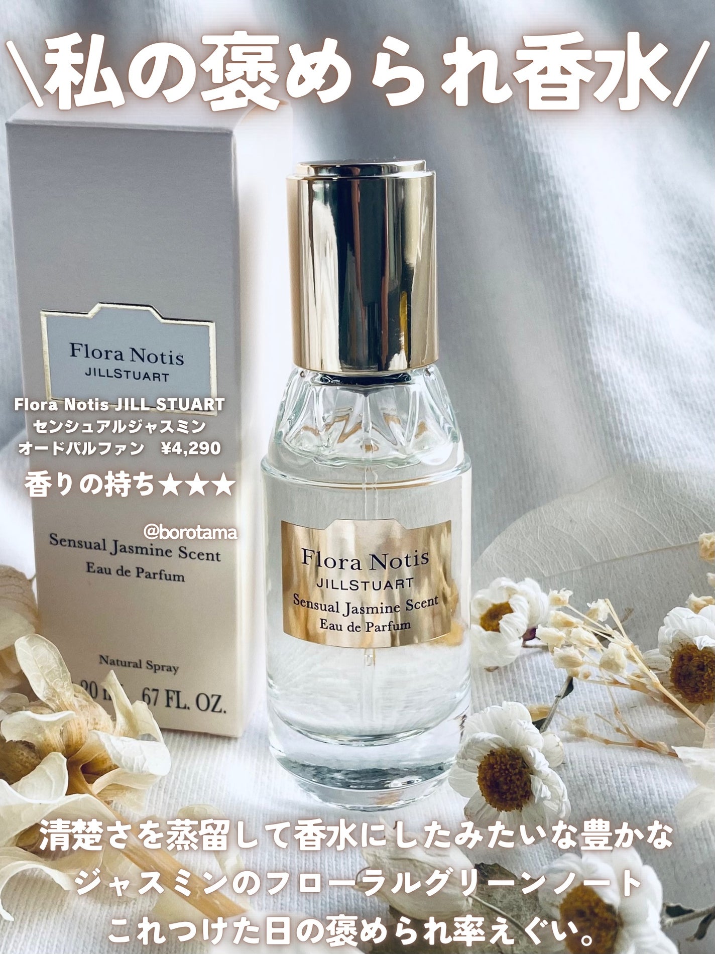 センシュアルジャスミン オードパルファン/Flora Notis JILL STUART/香水(レディース)を使ったクチコミ(3枚目)