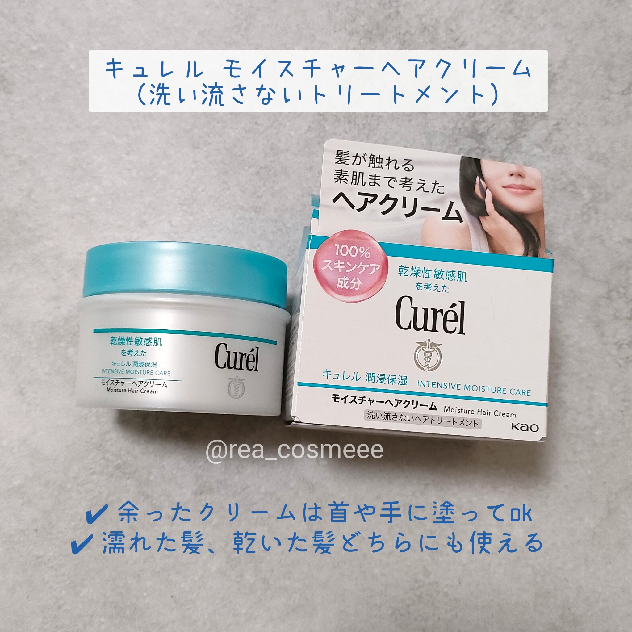 モイスチャーヘアクリーム/キュレル/アウトバストリートメントを使ったクチコミ（2枚目）