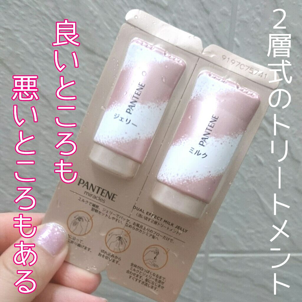 ミラクルズ デュアル エフェクト ミルク ジェリー/パンテーン/洗い流すヘアトリートメントを使ったクチコミ(1枚目)