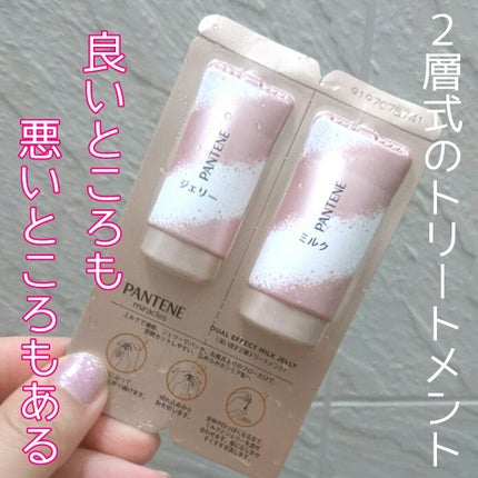 ミラクルズ デュアル エフェクト ミルク ジェリー/パンテーン/洗い流すヘアトリートメントを使ったクチコミ(1枚目)