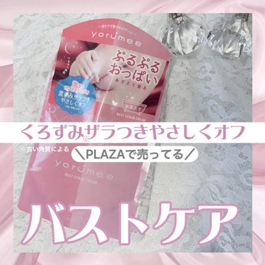 yorumee バストスクラブクリームのクチコミ「PLAZAで売ってる！バストのくすみケアできるアイテム♡

バストのケアって正直したことなかっ.....」（1枚目）