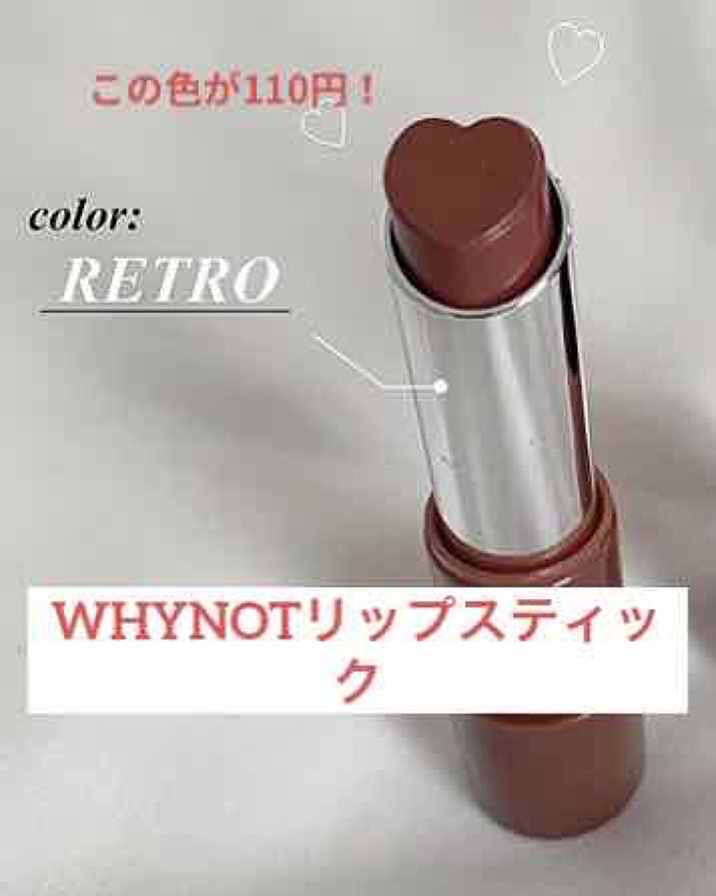 WHY NOT SPINNS リップスティック/DAISO/口紅を使ったクチコミ（1枚目）