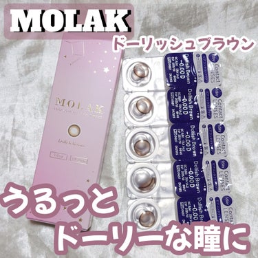 MOLAK 1day ドーリッシュブラウン/MOLAK/ワンデー（１DAY）カラコンを使ったクチコミ（1枚目）