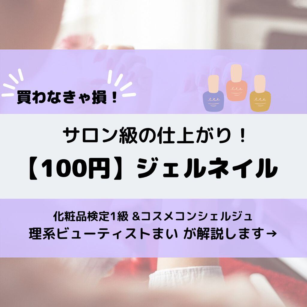 ジェルネイル（ライト対応）/セリア/ジェルネイルを使ったクチコミ（1枚目）