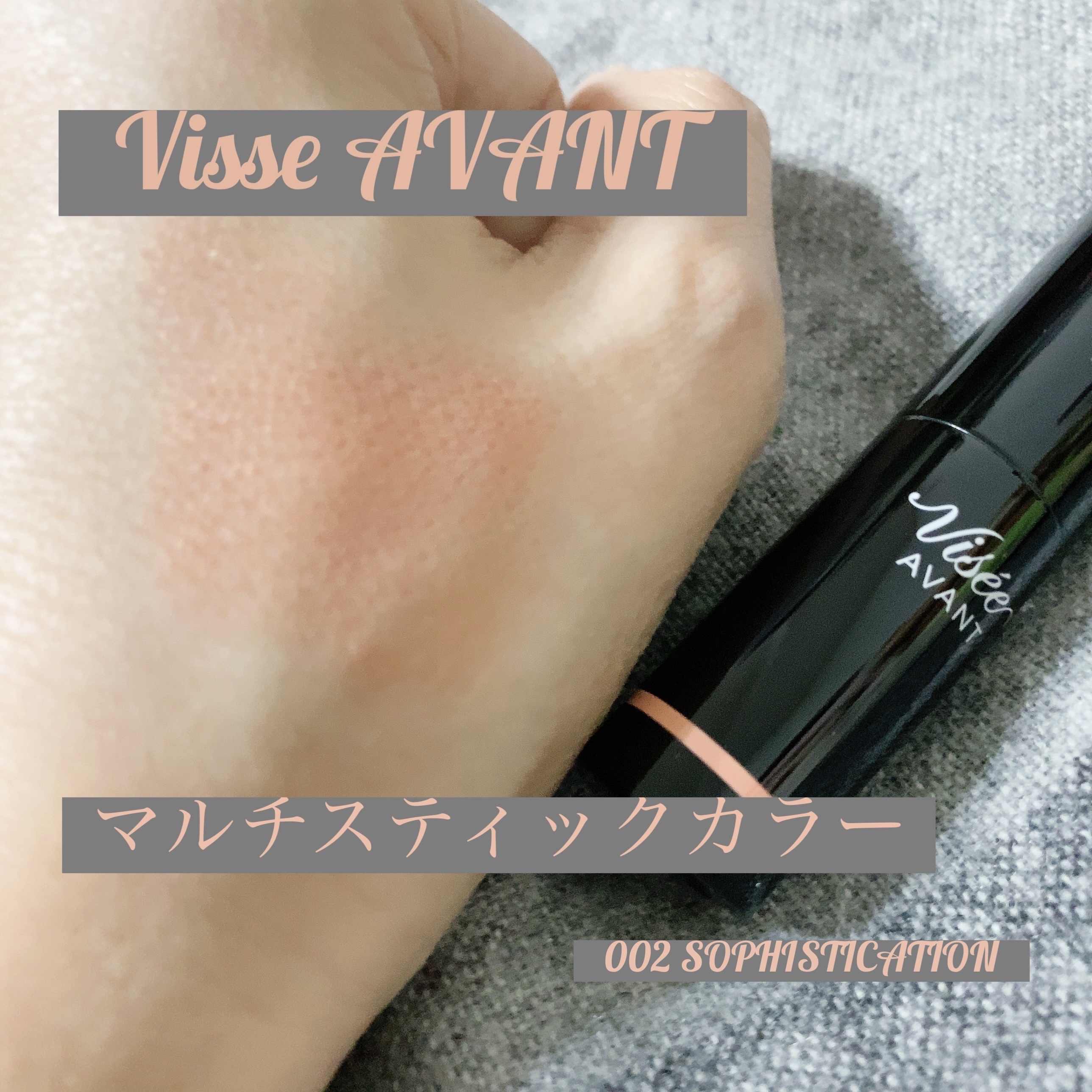 ヴィセ アヴァン マルチスティックカラー/Visée/口紅を使ったクチコミ（1枚目）