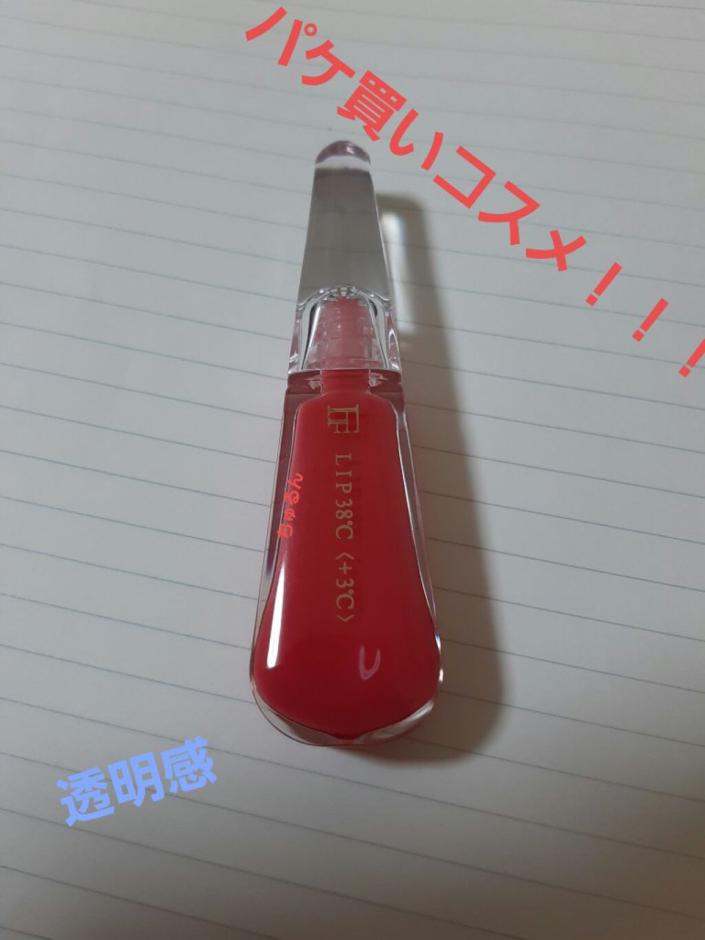 38°C / 99°F リップトリートメント (リップ美容液)/UZU BY FLOWFUSHI/リップケアを使ったクチコミ(1枚目)