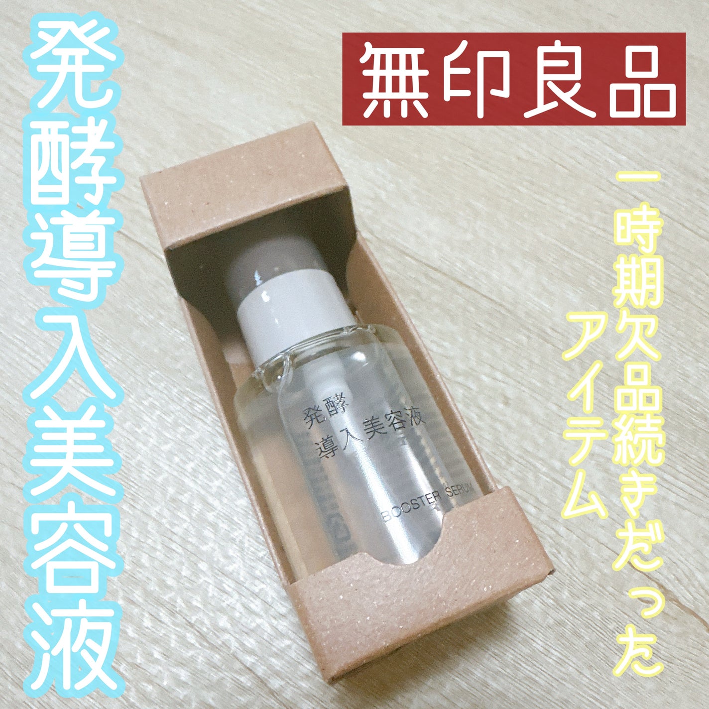 発酵導入美容液/無印良品/ブースター・導入液を使ったクチコミ(1枚目)