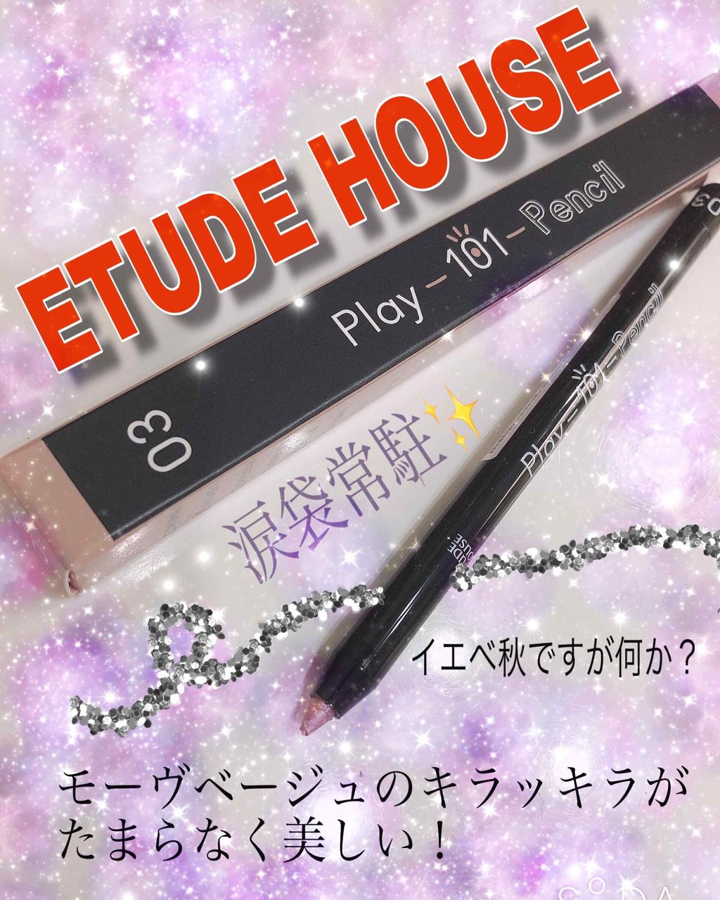 プレイ101 ペンシル/ETUDE/ペンシルアイライナーを使ったクチコミ（1枚目）