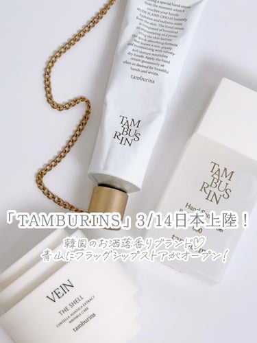 THE SHELL PerfumeHANDCREAM/tamburins/ハンドクリームを使ったクチコミ（1枚目）