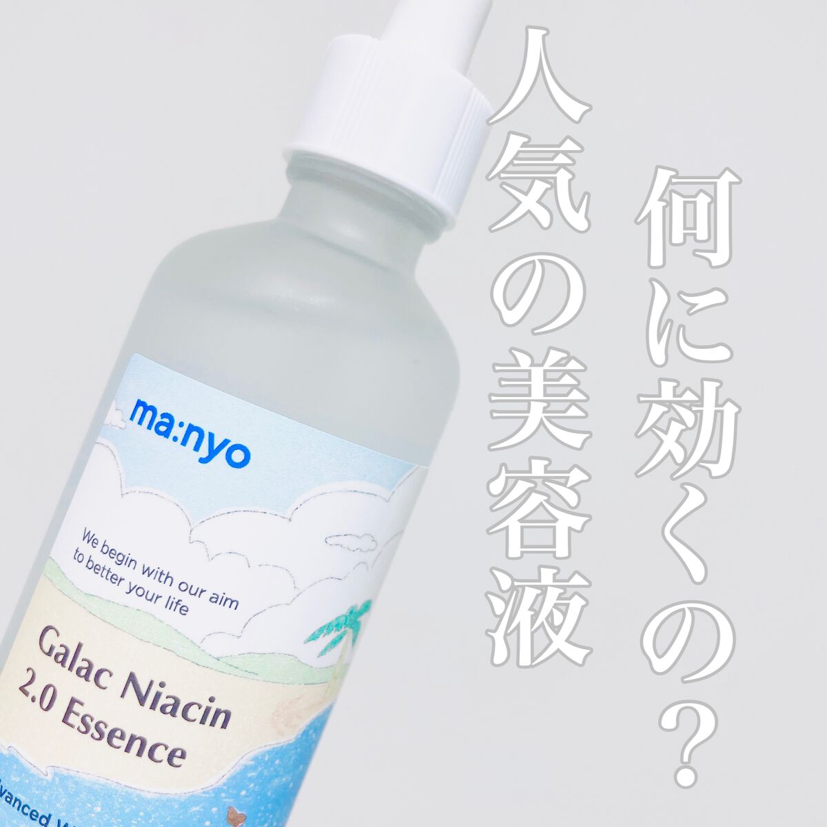 ガラクナイアシン2.0エッセンス/manyo/美容液を使ったクチコミ（1枚目）