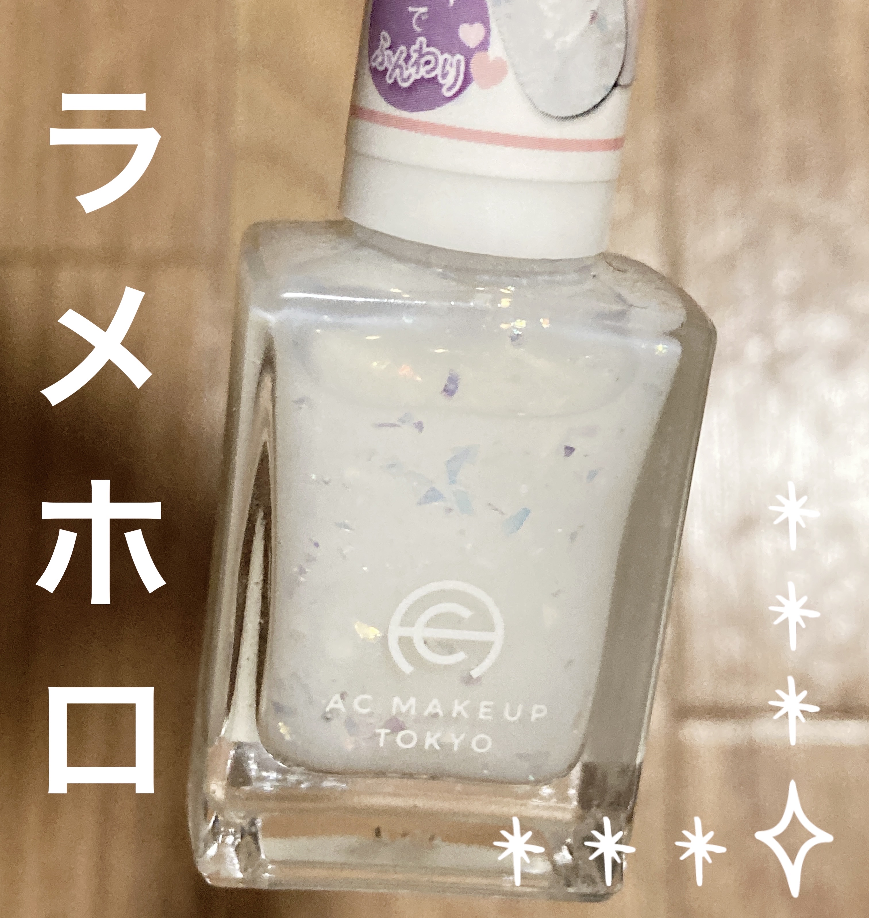 ACネイルエナメル 017 ミルキー ホワイト/セリア/マニキュアを使ったクチコミ（1枚目）