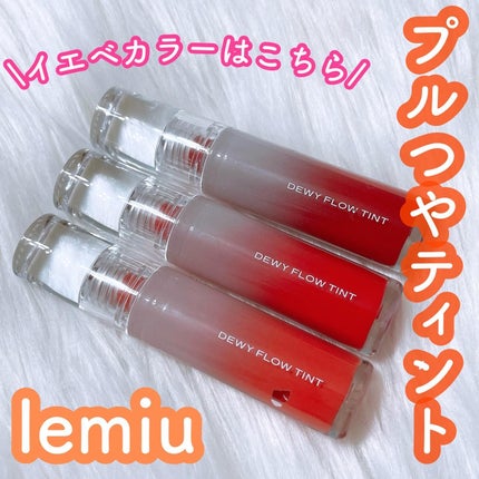 デュイフローティント/LEMIU/リップティントを使ったクチコミ(1枚目)