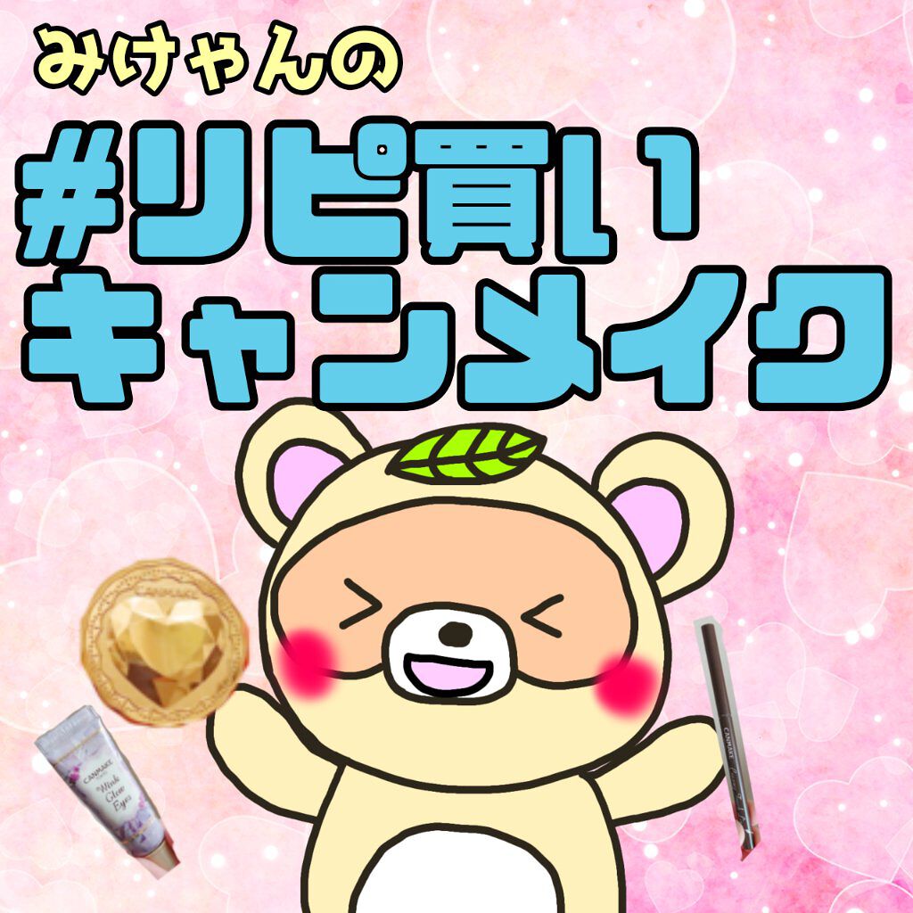 ウィンクグロウアイズ/キャンメイク/ジェル・クリームアイシャドウを使ったクチコミ（1枚目）