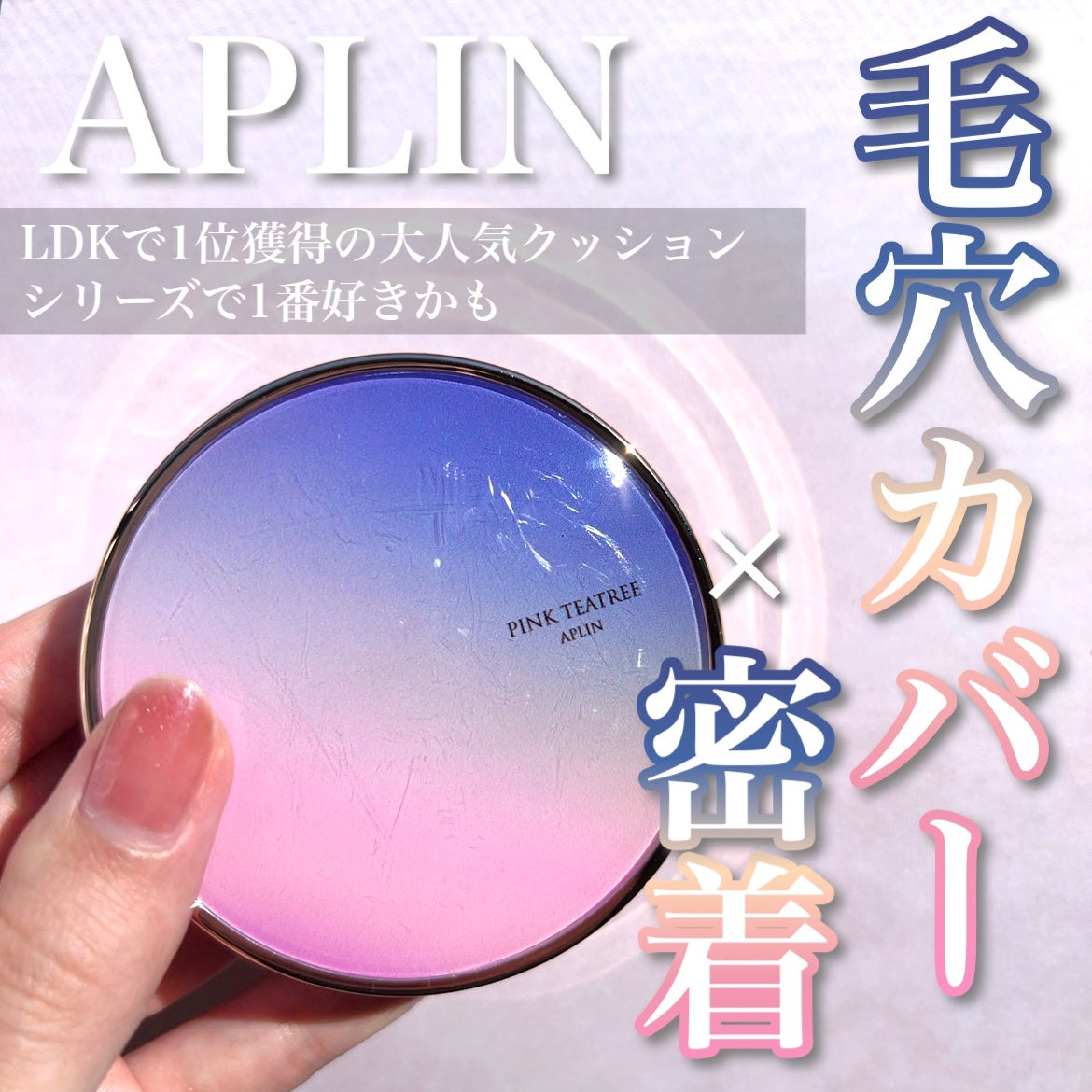 ピンクティーツリーカバープライマークッション/APLIN/クッションファンデーションを使ったクチコミ(1枚目)