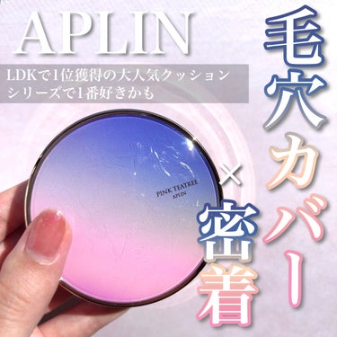 \ 混合肌さん集合！個人的推しファンデ✨ /

【APLIN    ピンクティーツリーカバープライマークッション    17号 ピュアアイボリー】

あのLDKで1位を受賞しているAPLINのクッション