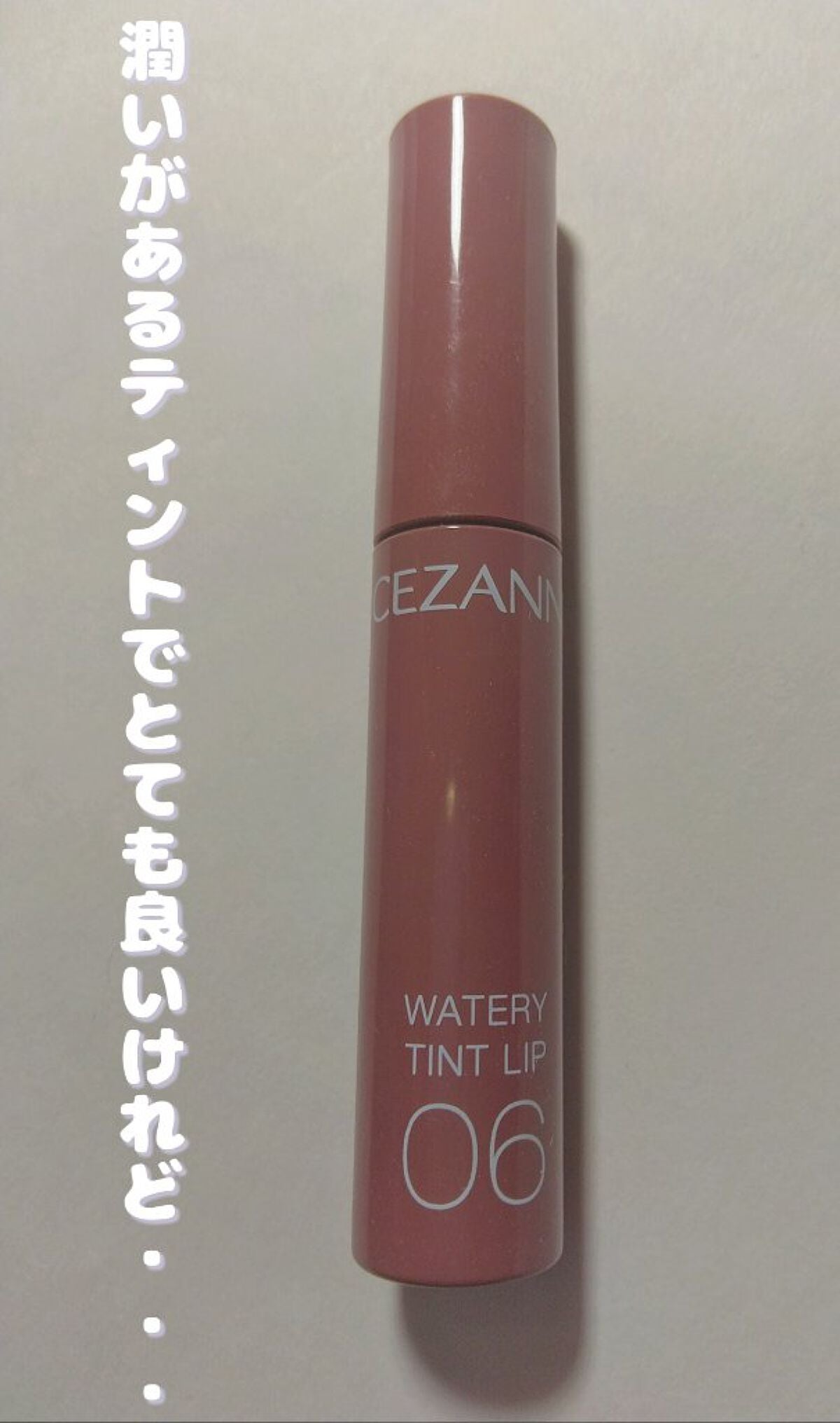 ウォータリーティントリップ/CEZANNE/リップティントを使ったクチコミ(1枚目)